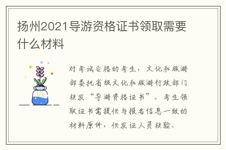 扬州2021导游资格证书领取需要什么材料