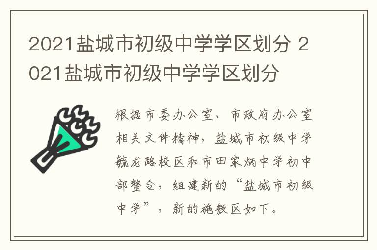 2021盐城市初级中学学区划分 2021盐城市初级中学学区划分