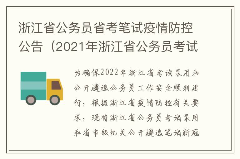 浙江省公务员省考笔试疫情防控公告(2021年浙江省公务员考试防疫要求)