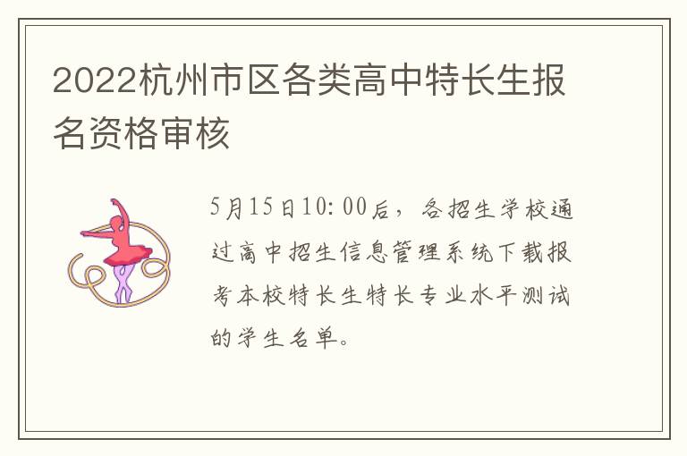 2022杭州市区各类高中特长生报名资格审核