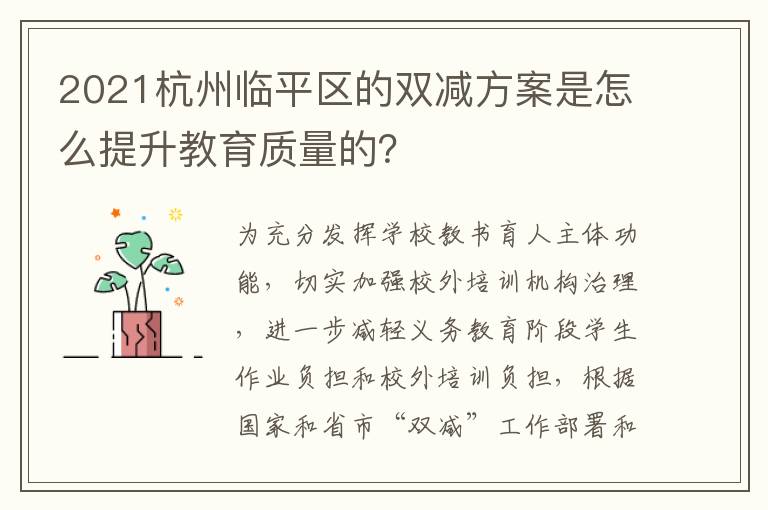2021杭州临平区的双减方案是怎么提升教育质量的？