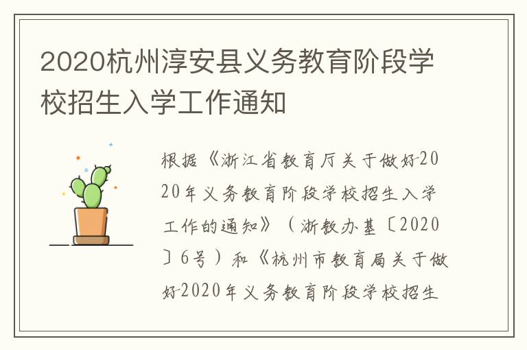 2020杭州淳安县义务教育阶段学校招生入学工作通知