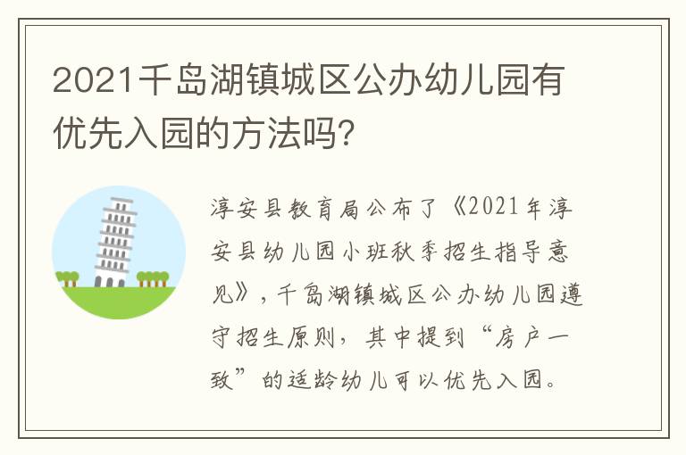 2021千岛湖镇城区公办幼儿园有优先入园的方法吗?