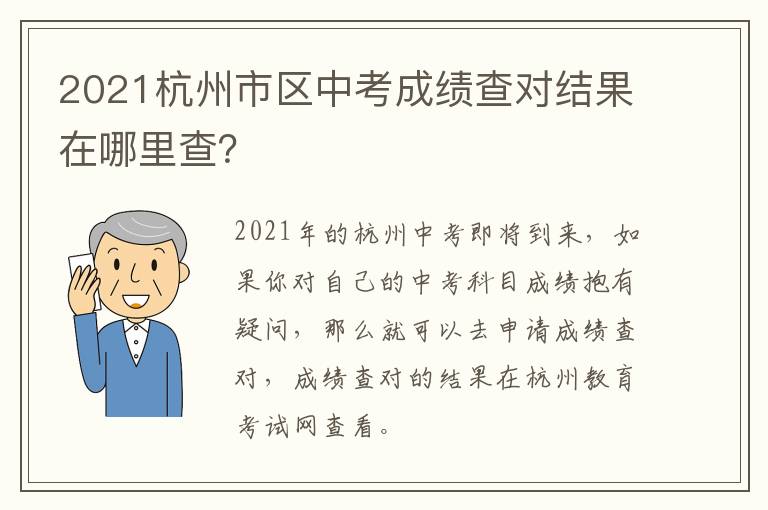 2021杭州市区中考成绩查对结果在哪里查？