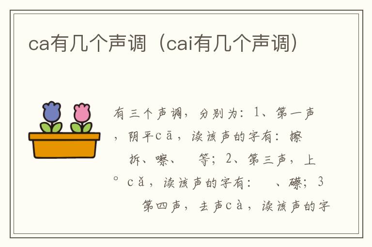 ca有几个声调（cai有几个声调）