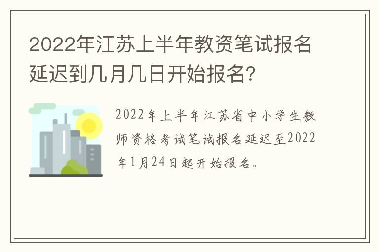 2022年江苏上半年教资笔试报名延迟到几月几日开始报名？