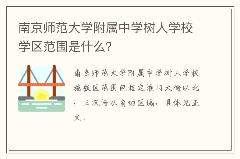 南京师范大学附属中学树人学校学区范围是什么？