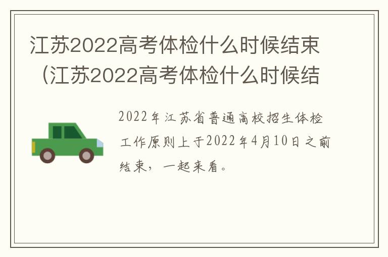 江苏2022高考体检什么时候结束（江苏2022高考体检什么时候结束呢）