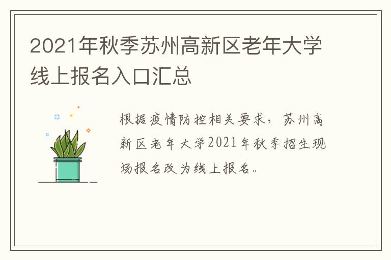 2021年秋季苏州高新区老年大学线上报名入口汇总