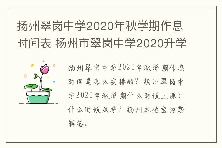扬州翠岗中学2020年秋学期作息时间表 扬州市翠岗中学2020升学率