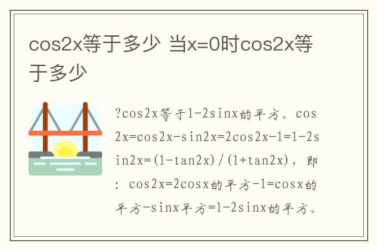 cos2x等于多少 当x=0时cos2x等于多少