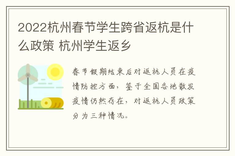 2022杭州春节学生跨省返杭是什么政策 杭州学生返乡
