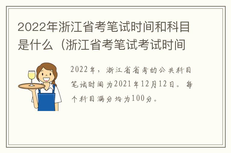 2022年浙江省考笔试时间和科目是什么（浙江省考笔试考试时间）