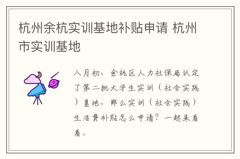 杭州余杭实训基地补贴申请 杭州市实训基地