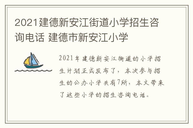 2021建德新安江街道小学招生咨询电话 建德市新安江小学