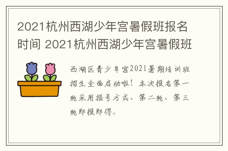 2021杭州西湖少年宫暑假班报名时间 2021杭州西湖少年宫暑假班报名时间是多少