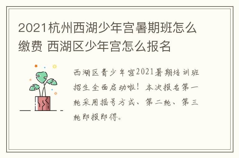 2021杭州西湖少年宫暑期班怎么缴费 西湖区少年宫怎么报名