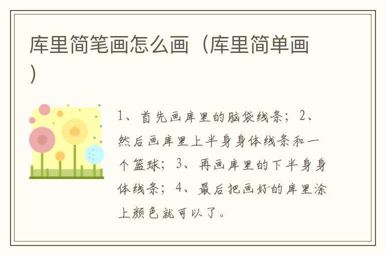 库里简笔画怎么画（库里简单画）