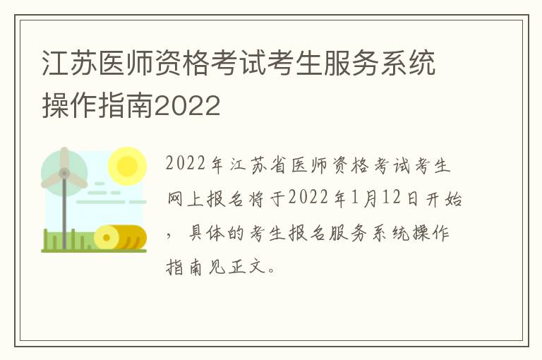 江苏医师资格考试考生服务系统操作指南2022