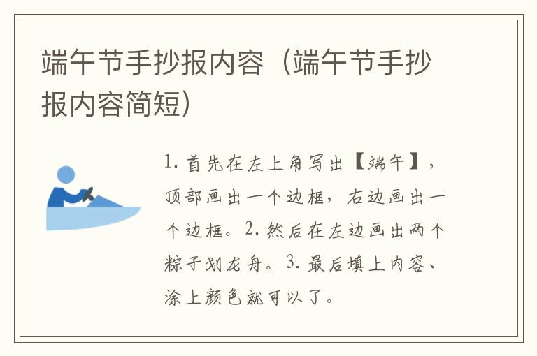 端午节手抄报内容（端午节手抄报内容简短）