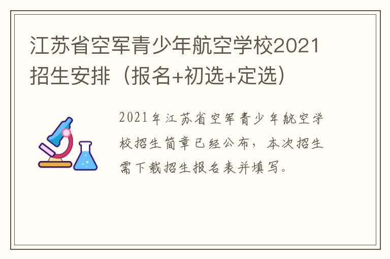 江苏省空军青少年航空学校2021招生安排（报名+初选+定选）