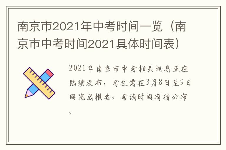 南京市2021年中考时间一览（南京市中考时间2021具体时间表）