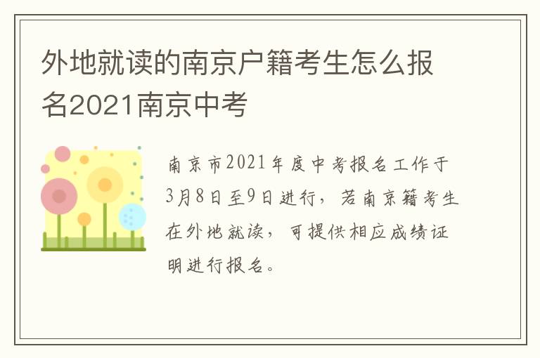 外地就读的南京户籍考生怎么报名2021南京中考