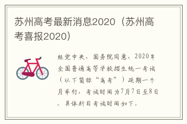 苏州高考最新消息2020（苏州高考喜报2020）