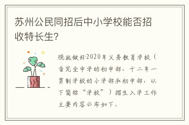 苏州公民同招后中小学校能否招收特长生？