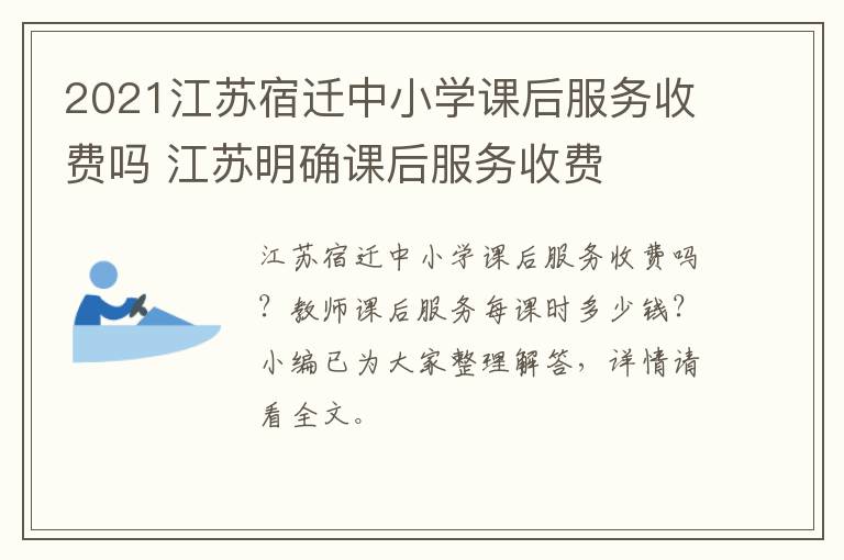2021江苏宿迁中小学课后服务收费吗 江苏明确课后服务收费