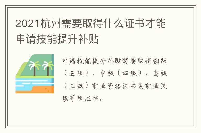 2021杭州需要取得什么证书才能申请技能提升补贴