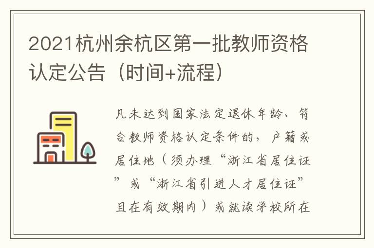 2021杭州余杭区第一批教师资格认定公告（时间+流程）