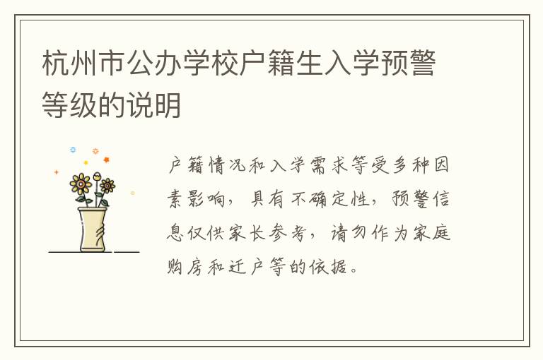 杭州市公办学校户籍生入学预警等级的说明