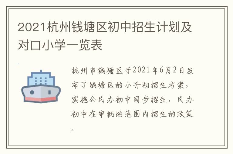 2021杭州钱塘区初中招生计划及对口小学一览表