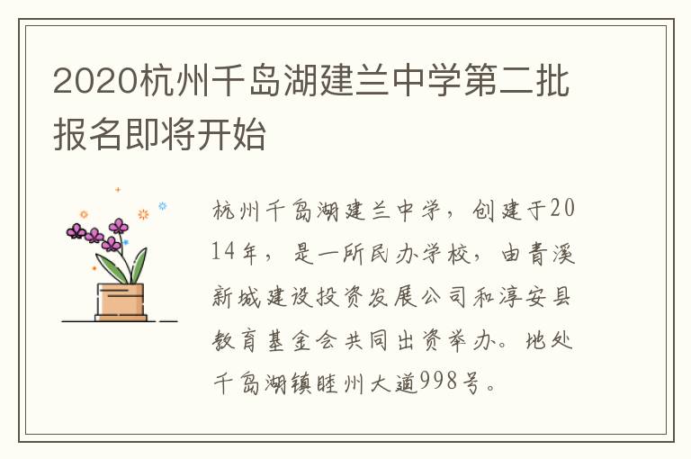 2020杭州千岛湖建兰中学第二批报名即将开始