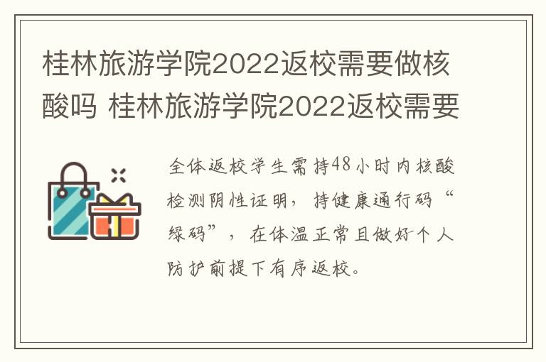 桂林旅游学院2022返校需要做核酸吗 桂林旅游学院2022返校需要做核酸吗知乎