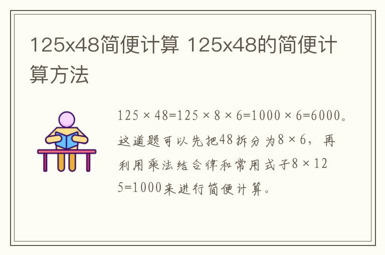 125x48简便计算 125x48的简便计算方法
