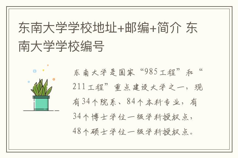 东南大学学校地址+邮编+简介 东南大学学校编号