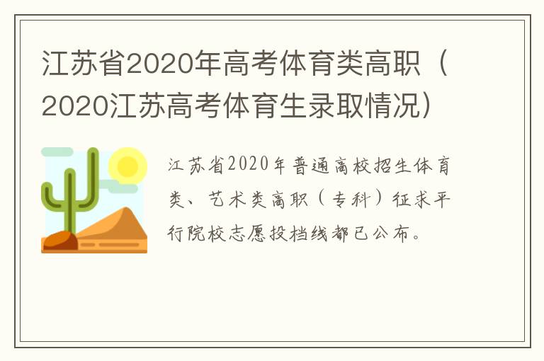 江苏省2020年高考体育类高职（2020江苏高考体育生录取情况）