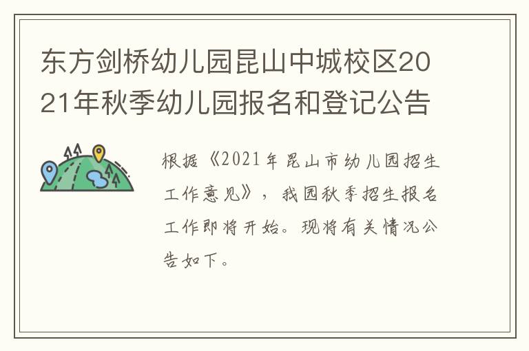 东方剑桥幼儿园昆山中城校区2021年秋季幼儿园报名和登记公告（中城）