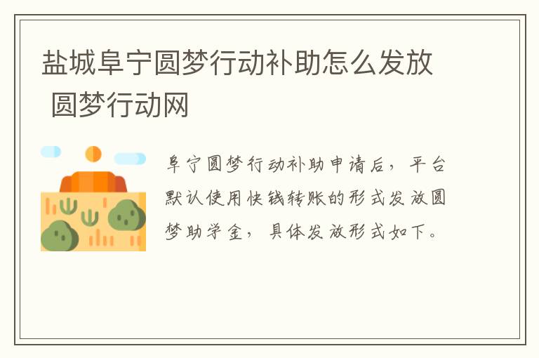 盐城阜宁圆梦行动补助怎么发放 圆梦行动网