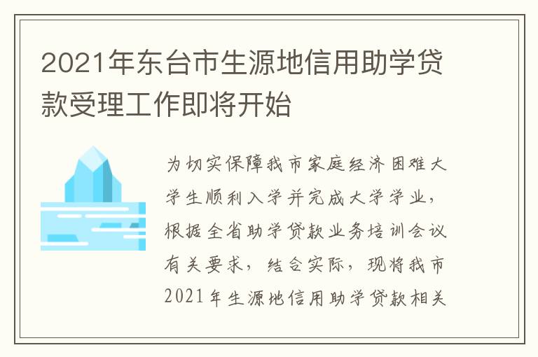 2021年东台市生源地信用助学贷款受理工作即将开始
