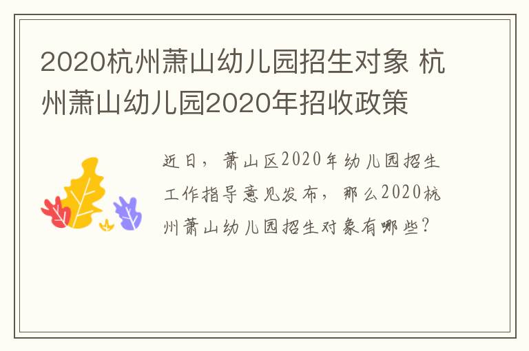 2020杭州萧山幼儿园招生对象 杭州萧山幼儿园2020年招收政策