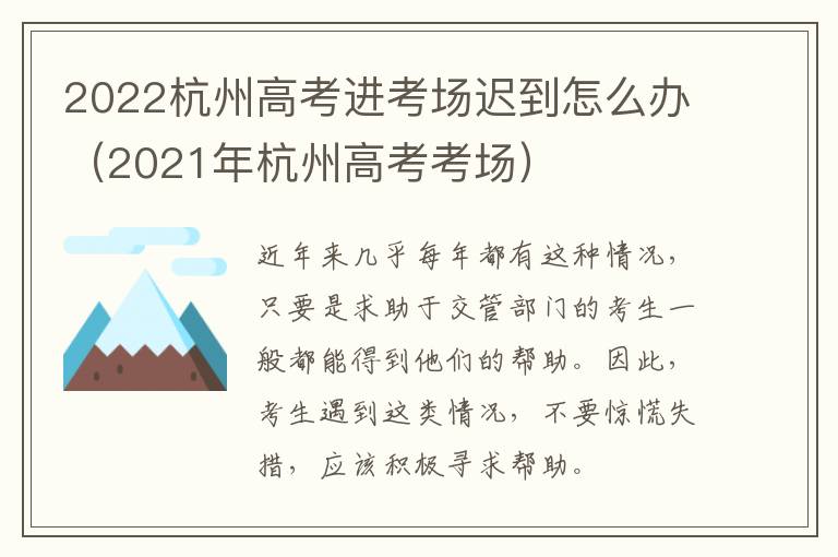2022杭州高考进考场迟到怎么办（2021年杭州高考考场）