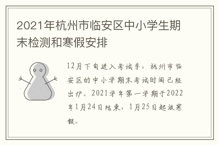 2021年杭州市临安区中小学生期末检测和寒假安排