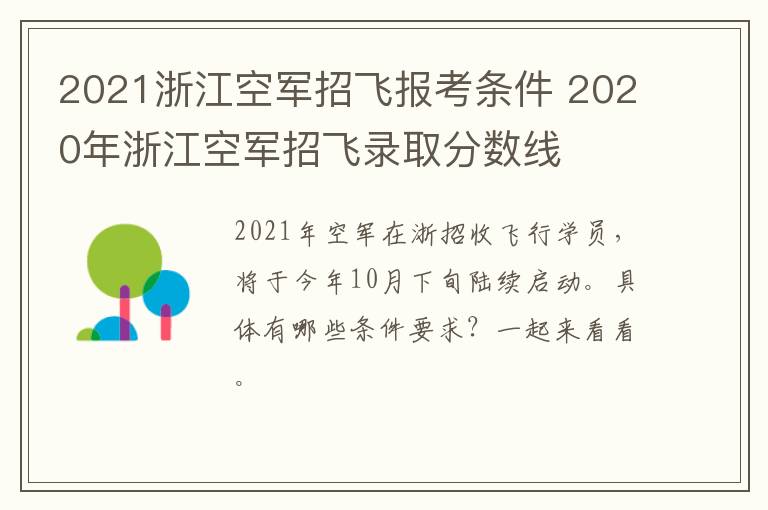 2021浙江空军招飞报考条件 2020年浙江空军招飞录取分数线