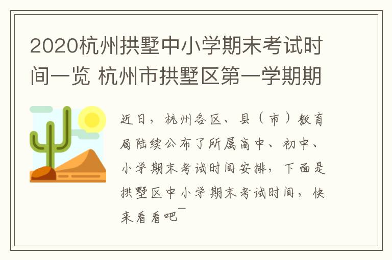 2020杭州拱墅中小学期末考试时间一览 杭州市拱墅区第一学期期末考试