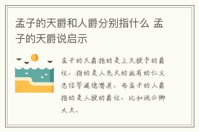孟子的天爵和人爵分别指什么 孟子的天爵说启示