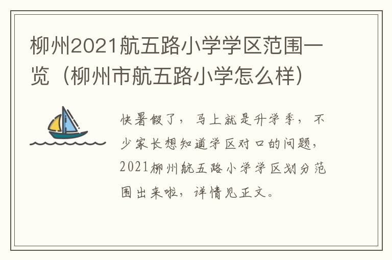 柳州2021航五路小学学区范围一览（柳州市航五路小学怎么样）