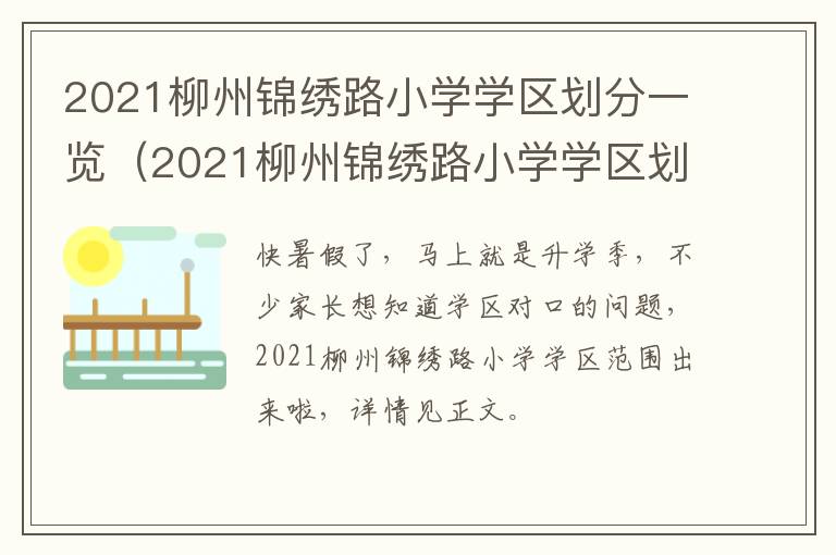 2021柳州锦绣路小学学区划分一览（2021柳州锦绣路小学学区划分一览表图片）